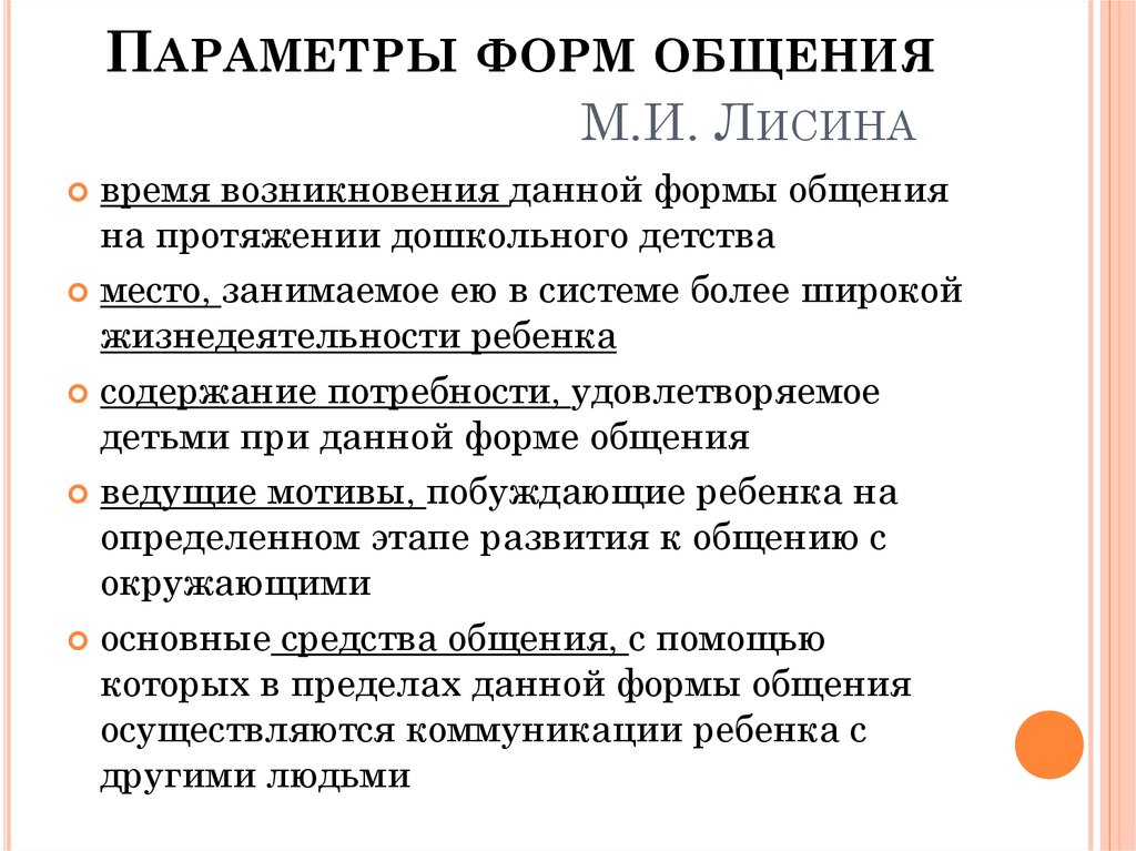 Формы общения детей со взрослыми таблица. Формы общения с детьми по возрастам. Лисина формы общения дошкольников. Лисина формы общения. Формы общения по лисиной.