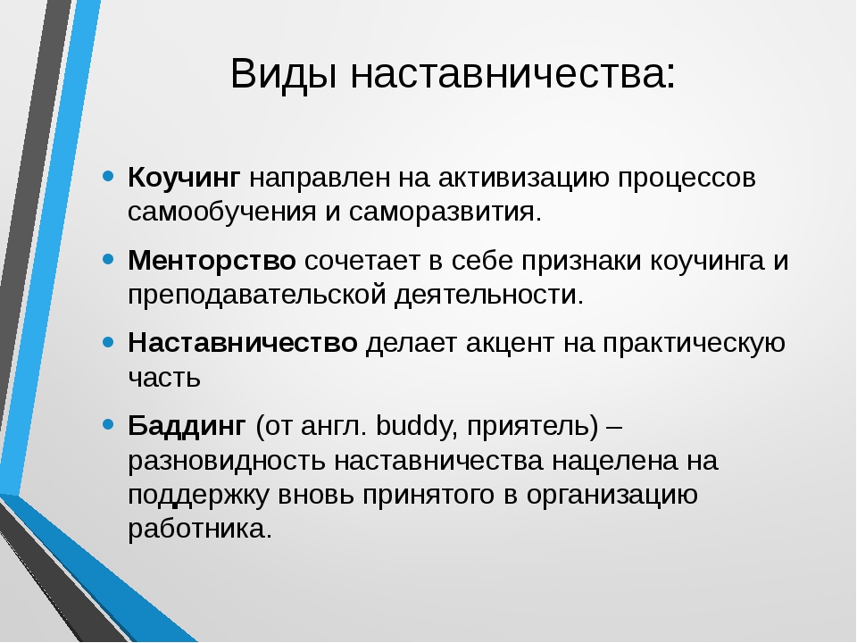 Наставник в воспитательной работе. Способы наставничества. Форма наставничества педагогических. Методика наставничества. Типы наставничества.