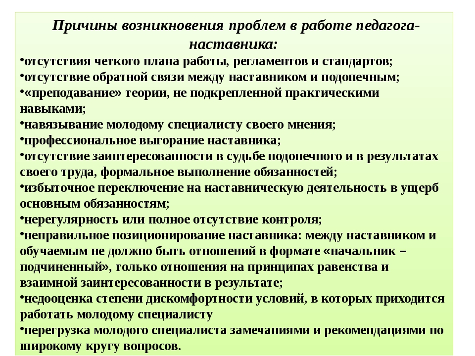 Отзыв учителя наставника. Принципы работы наставника. Проблемы наставничества в школе. Трудности наставничества. Проблемы организации наставничества в школе.