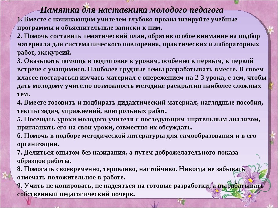 Отзыв учителя наставника. Памятка для наставника молодого педагога. Советы по наставничеству. План работы молодого специалиста. Рекомендации молодому педагогу в проведении занятия.